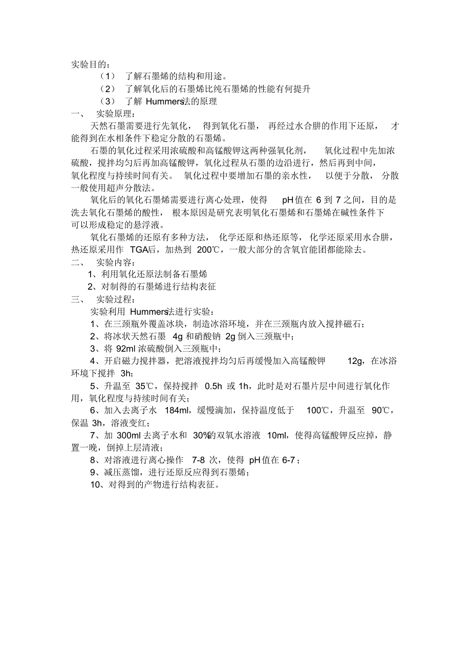 石墨烯的氧化还原法制备及结构表征_第1页
