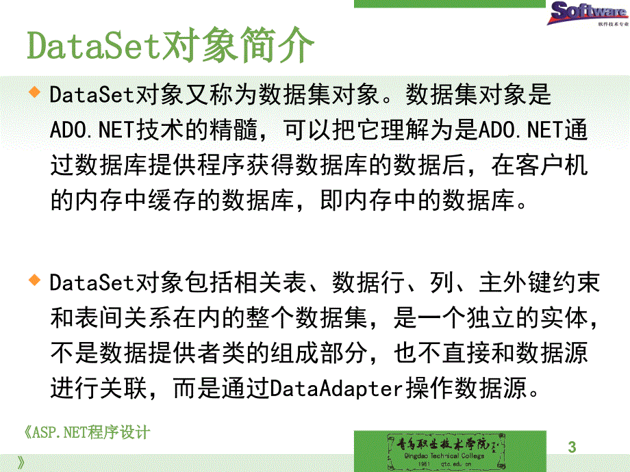 程序设计教学资源电子课件单元5_adonet访问数据库（六）sqldataset对象_第3页