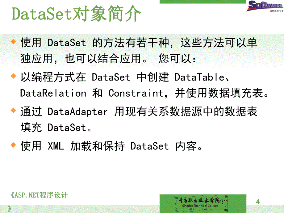 程序设计教学资源电子课件单元5_adonet访问数据库（六）sqldataset对象_第4页
