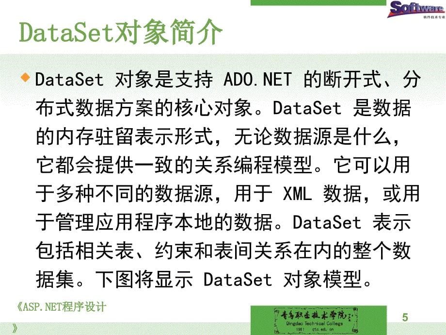 程序设计教学资源电子课件单元5_adonet访问数据库（六）sqldataset对象_第5页