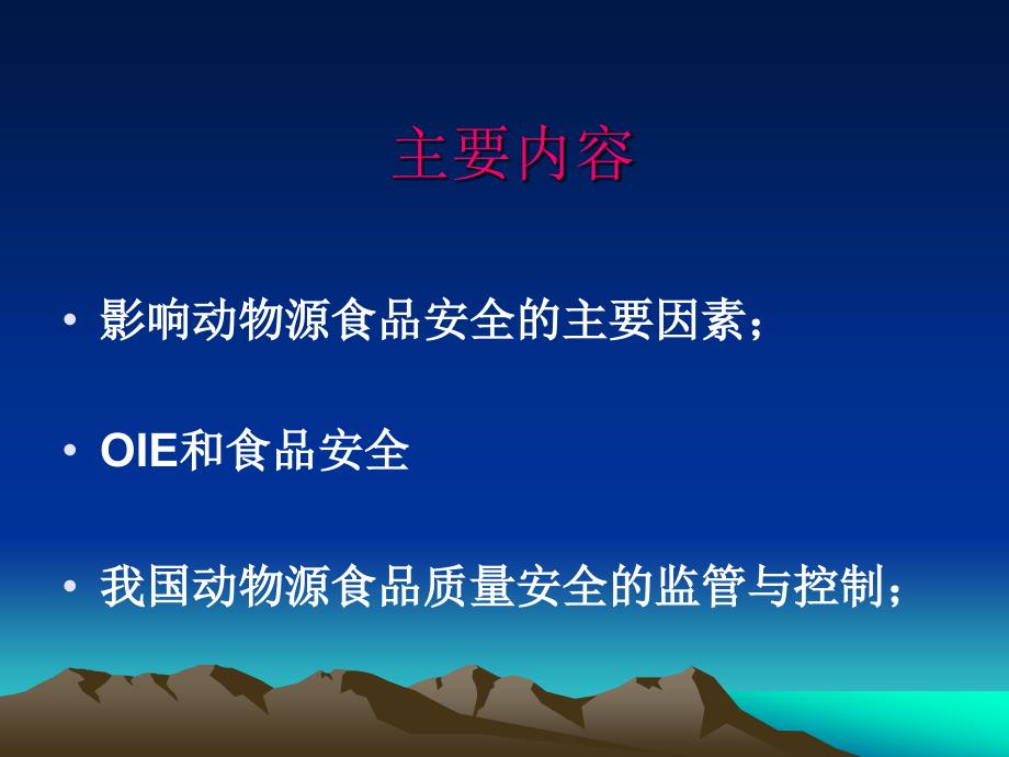 精品ppt动物源性食品卫生质量安全的控制与管理课件_第2页