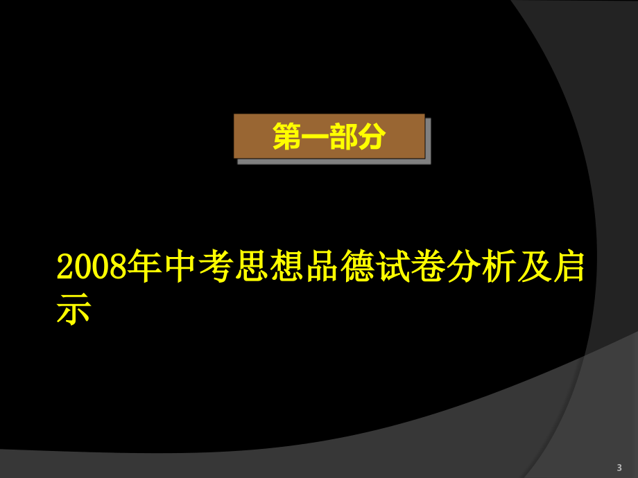 2017年初三思品教学讲稿_第3页