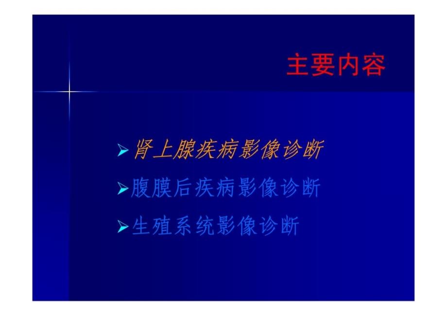 精品推荐医学影像诊断ppt详解完整版肾上腺疾病课件_第2页