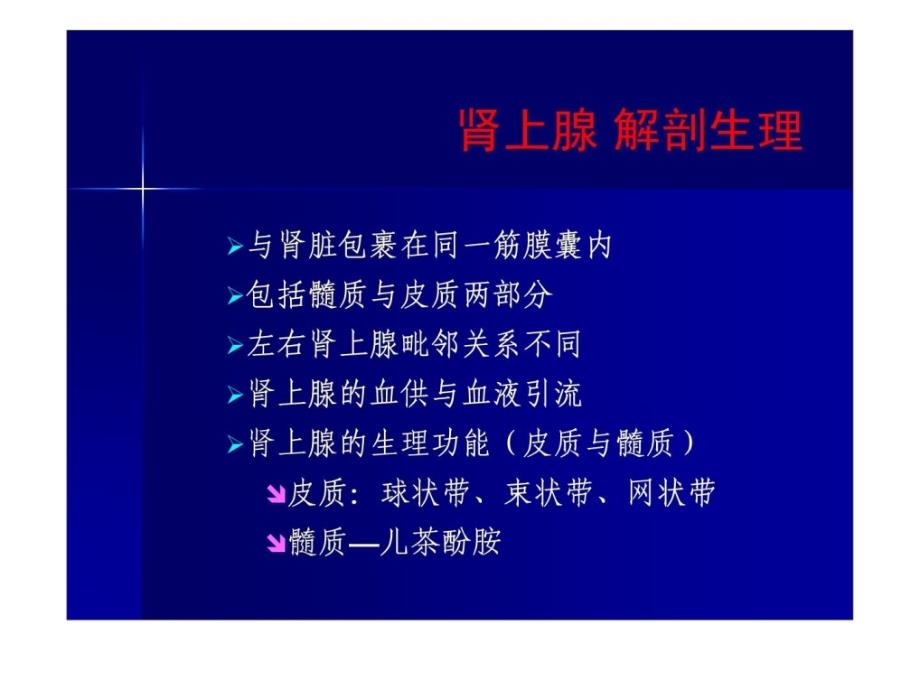 精品推荐医学影像诊断ppt详解完整版肾上腺疾病课件_第4页