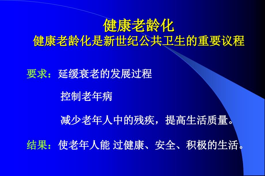 老年病康复护理概论课件_第3页