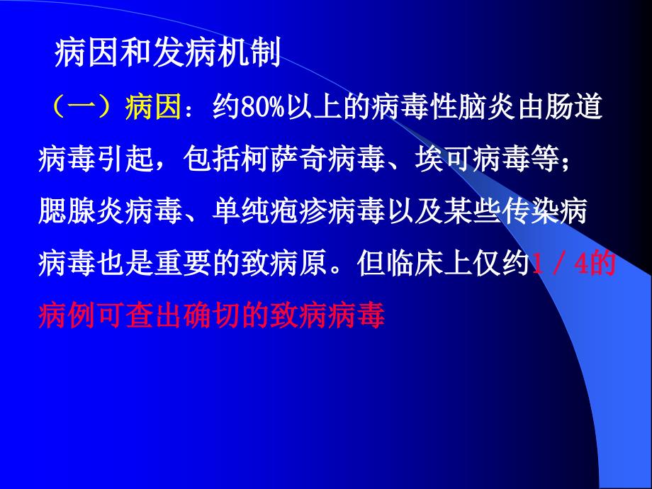 病毒性脑炎课件_8_第4页