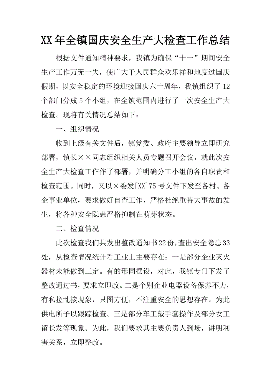 xx年全镇国庆安全生产大检查工作总结_第1页