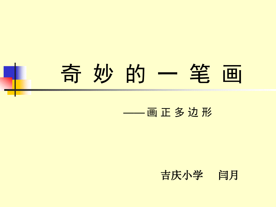 《第3课奇妙的一笔画课件》小学信息技术辽师大2001课标版六年级上册课件_1_第1页