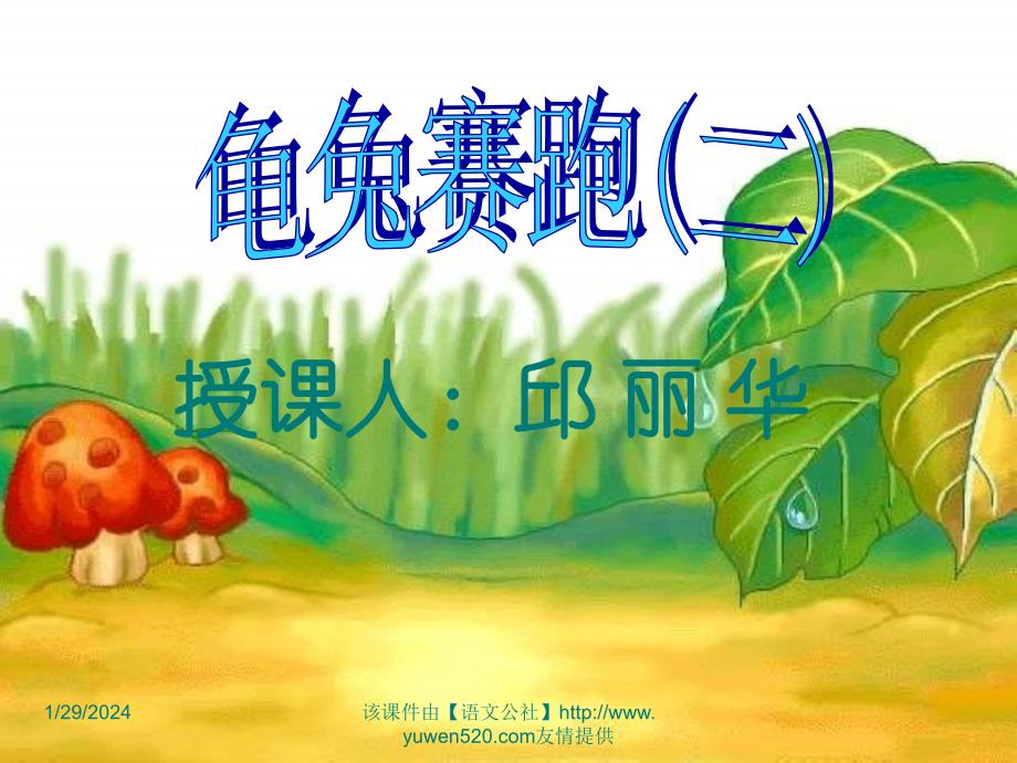 新课标小学一年级《龟兔赛跑》教学课件_第1页