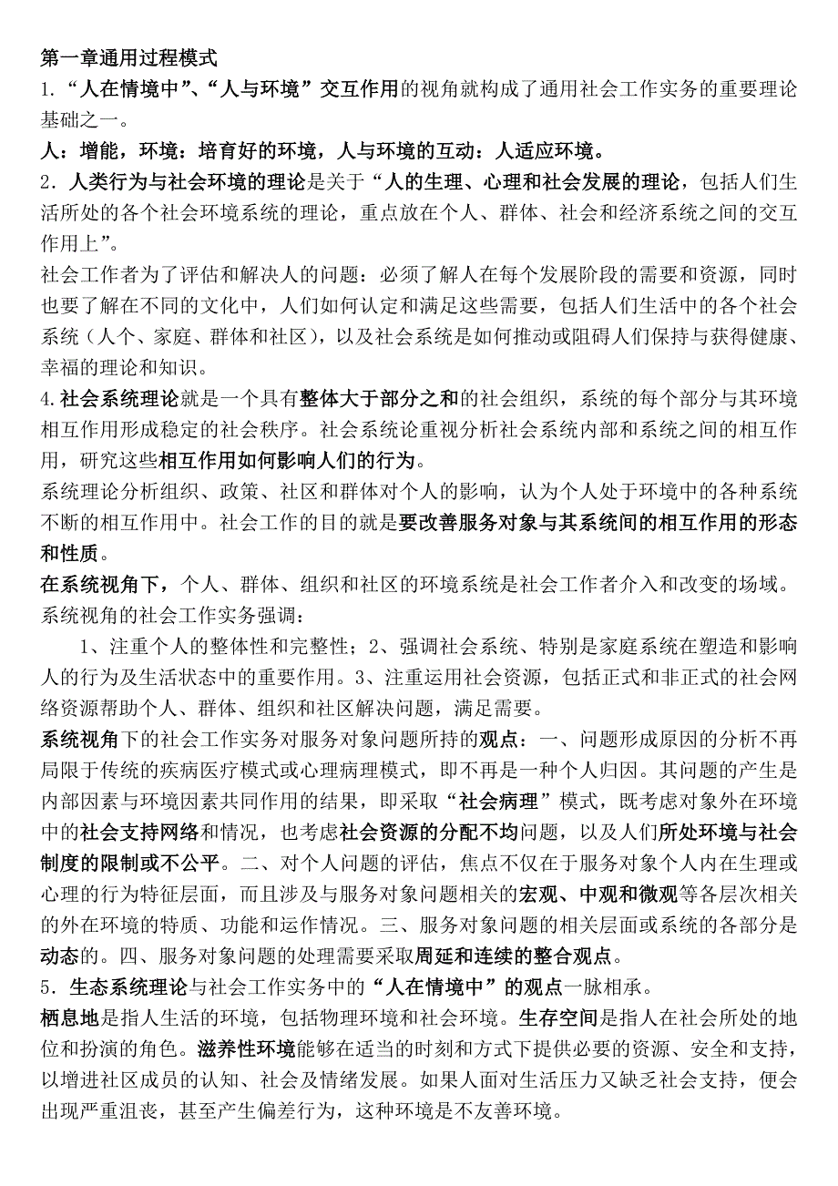 2018社会工作师中级实务 复习要点(包 过)_第1页