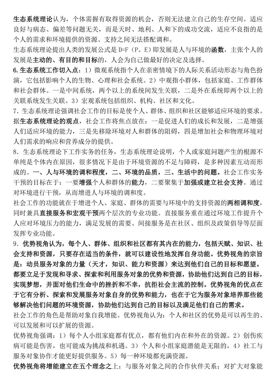 2018社会工作师中级实务 复习要点(包 过)_第2页