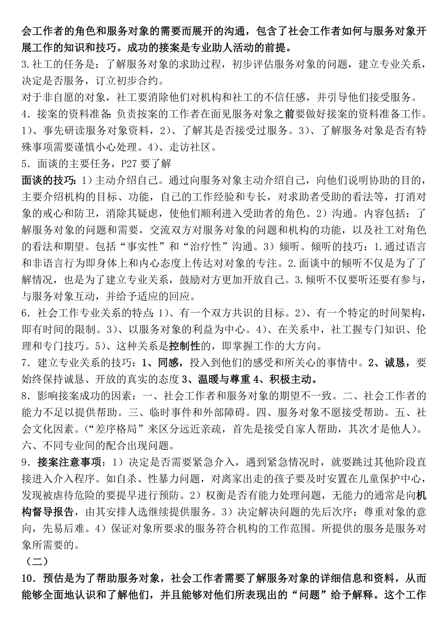 2018社会工作师中级实务 复习要点(包 过)_第4页