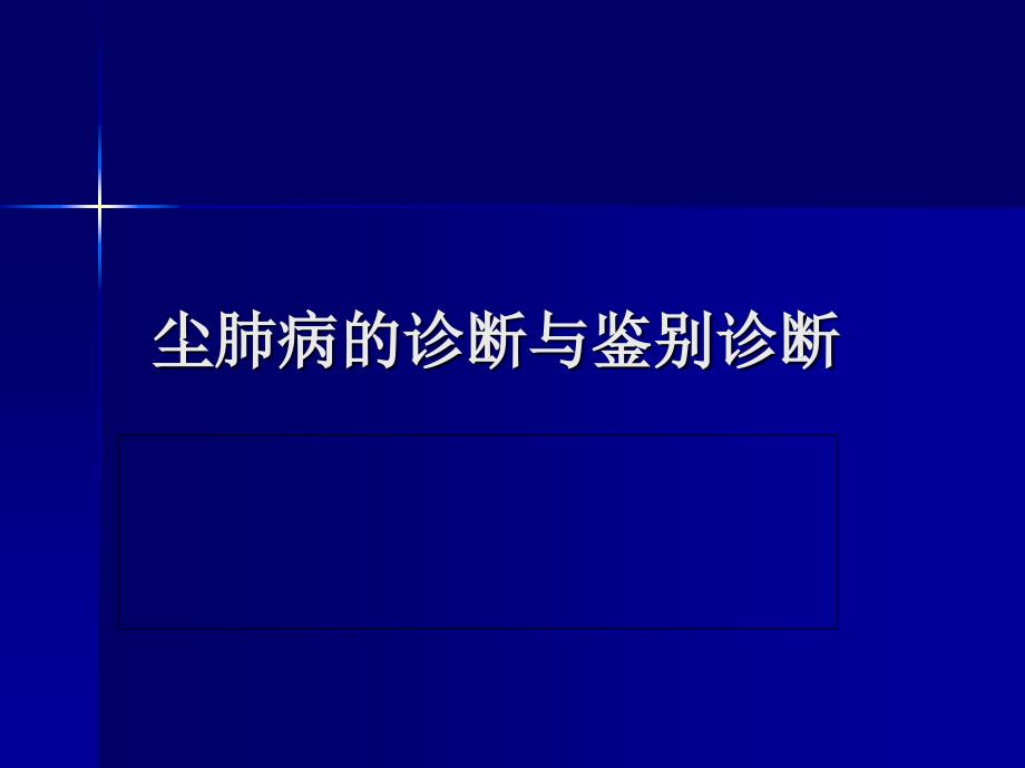 尘肺病的诊断与鉴别诊断课件_1_第1页