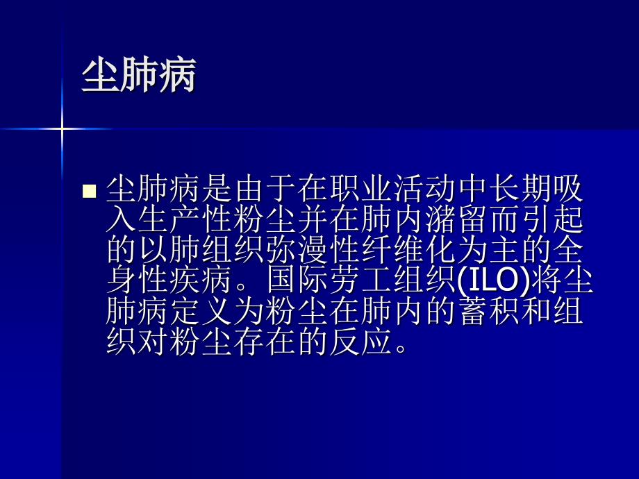 尘肺病的诊断与鉴别诊断课件_1_第2页