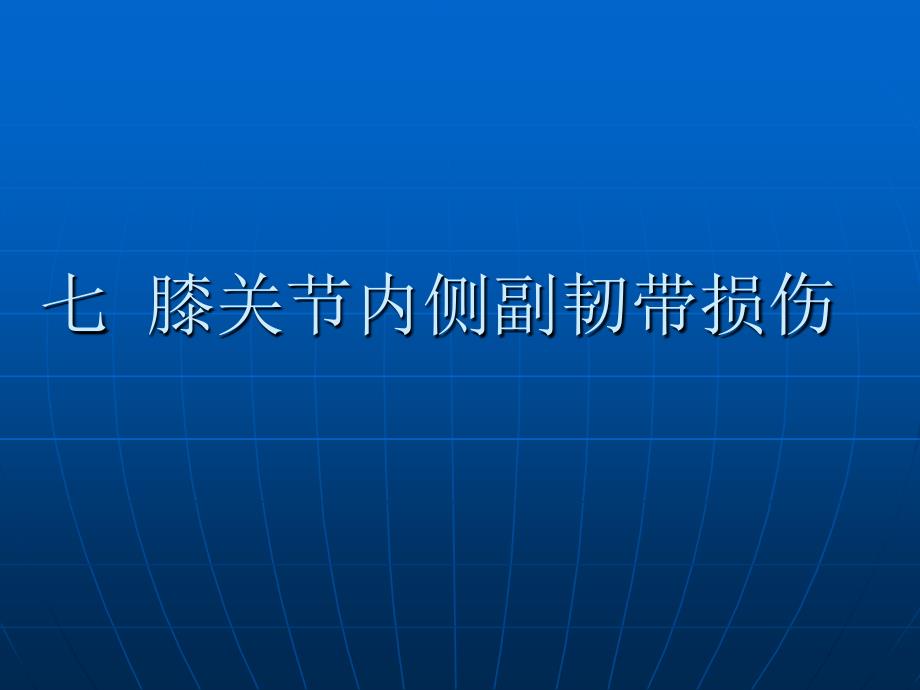 膝关节损伤课件_3_第1页