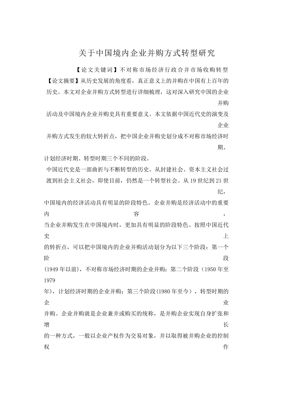 《毕业设计论文》关于中国境内企业并购方式转型研究_第1页