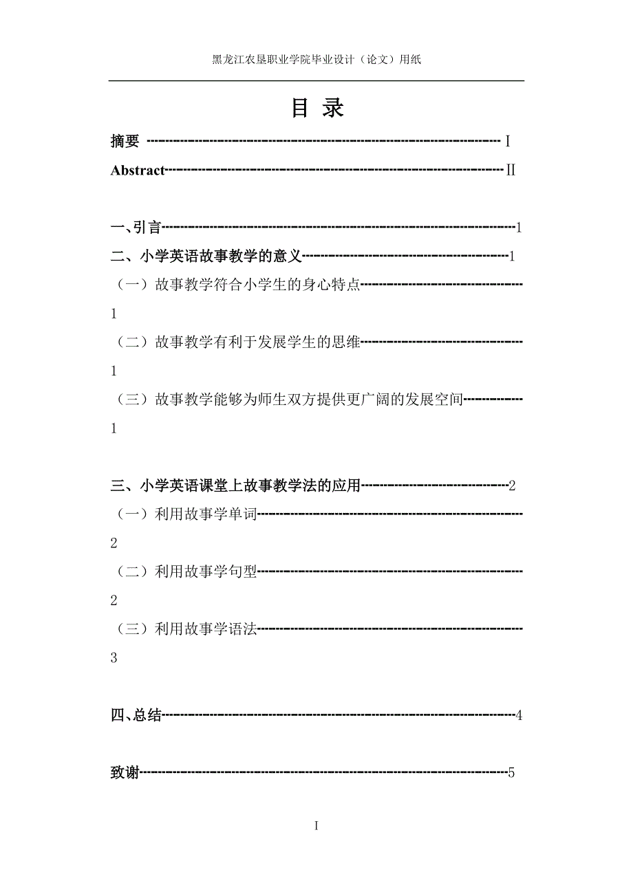 毕业论文(设计)-教育学《探微小学英语故事法在小学英语课堂中的应用》_第1页