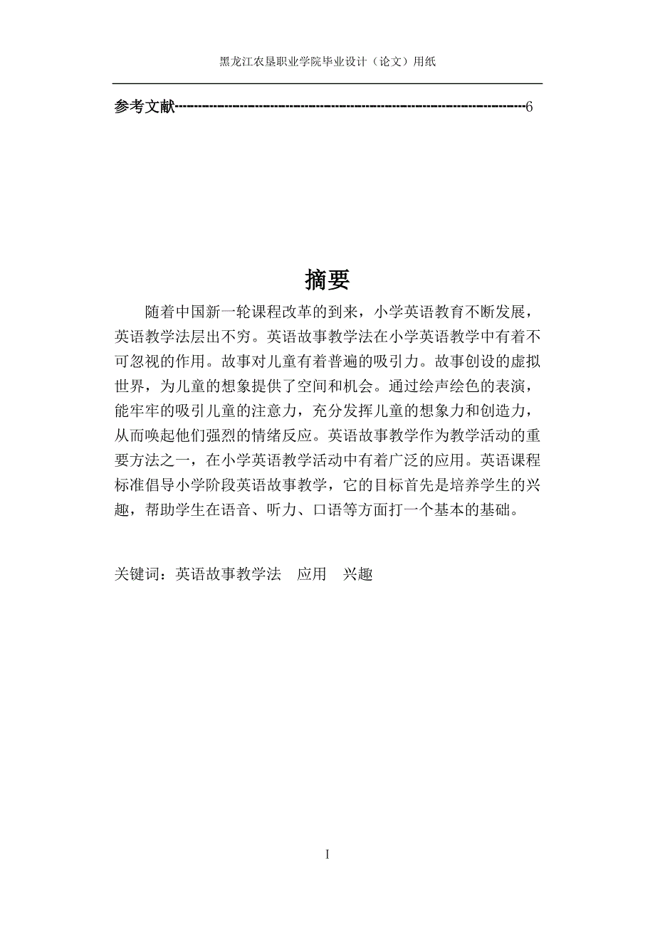 毕业论文(设计)-教育学《探微小学英语故事法在小学英语课堂中的应用》_第2页