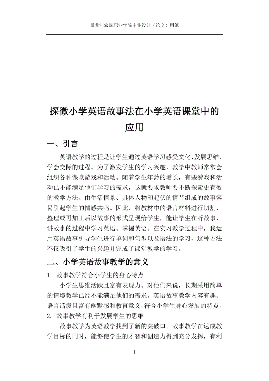 毕业论文(设计)-教育学《探微小学英语故事法在小学英语课堂中的应用》_第4页