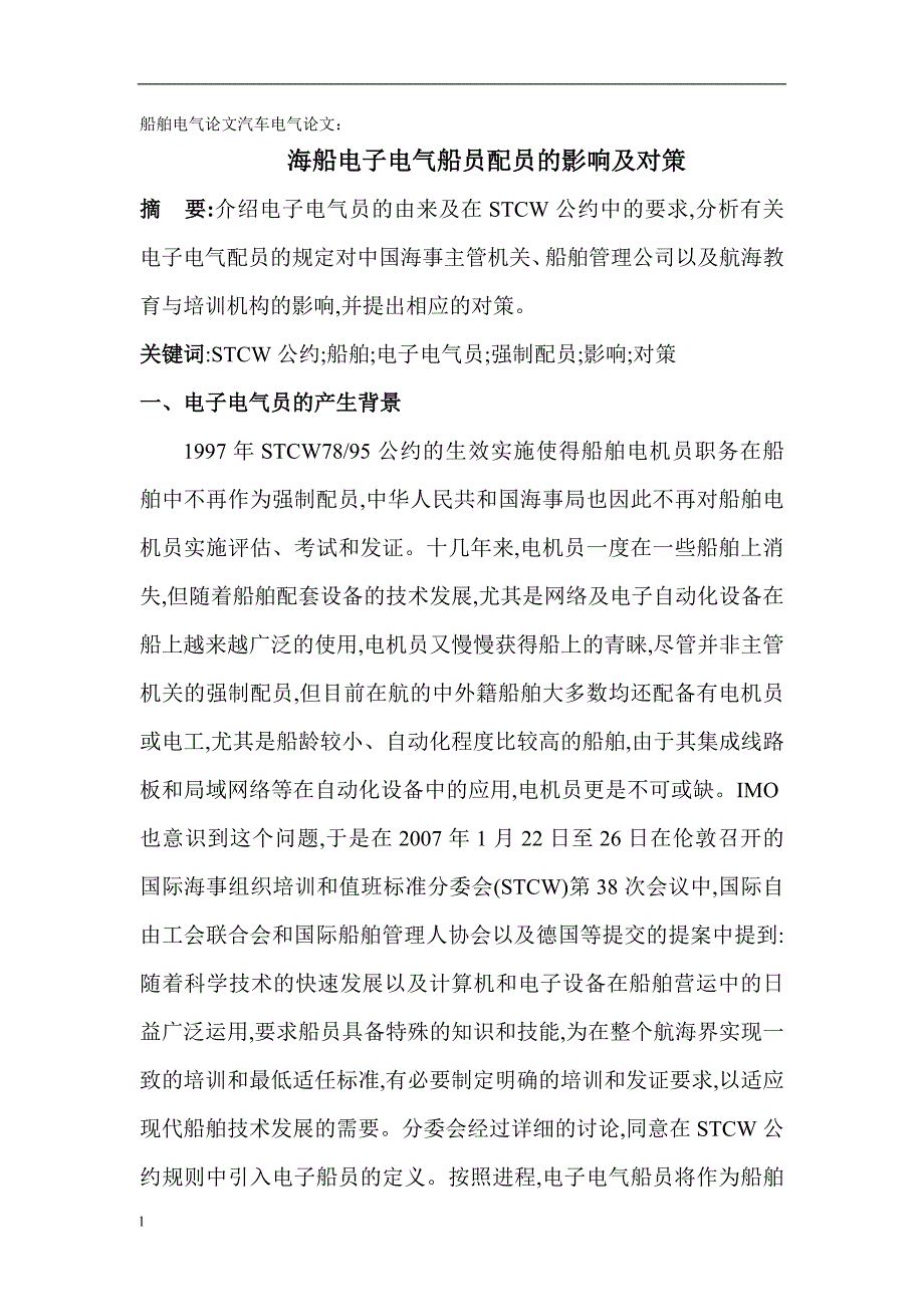 毕业论文(设计)-《船舶电气论文汽车电气论文：海船电子电气船员配员的影响及对策》_第1页