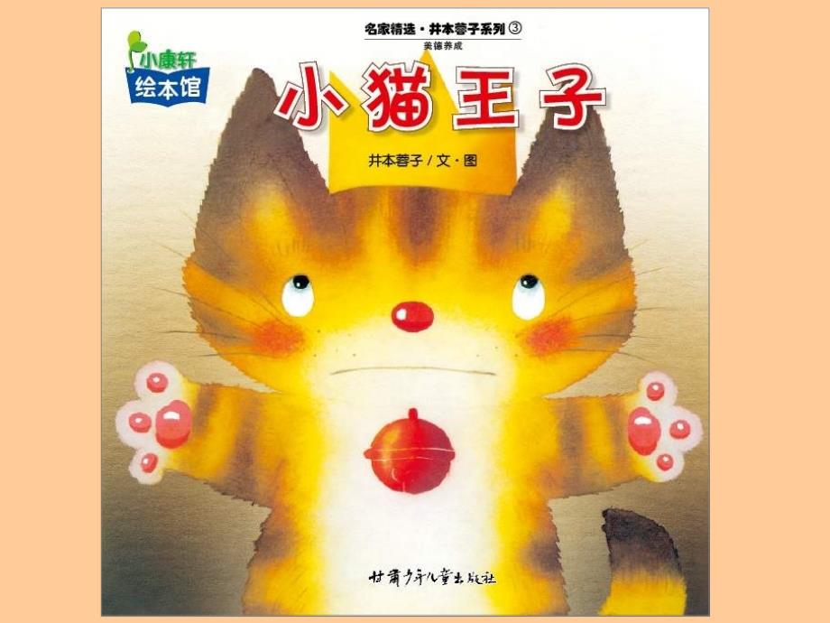 小猫王子 （nxpowerlite）课件_第1页
