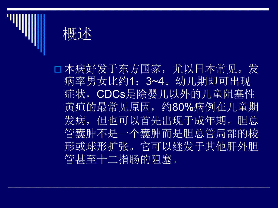 先天性胆管囊状扩张症课件_第2页