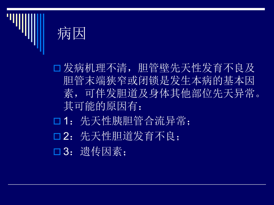 先天性胆管囊状扩张症课件_第4页