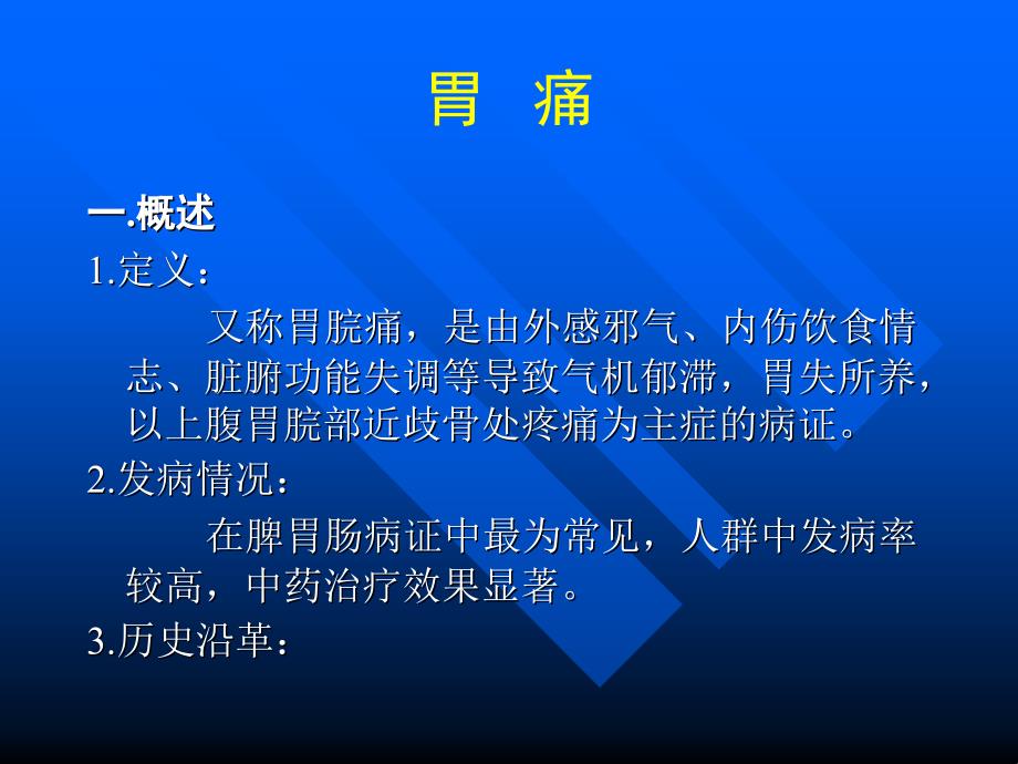 第三章脾胃肠病证胃痛课件_第2页