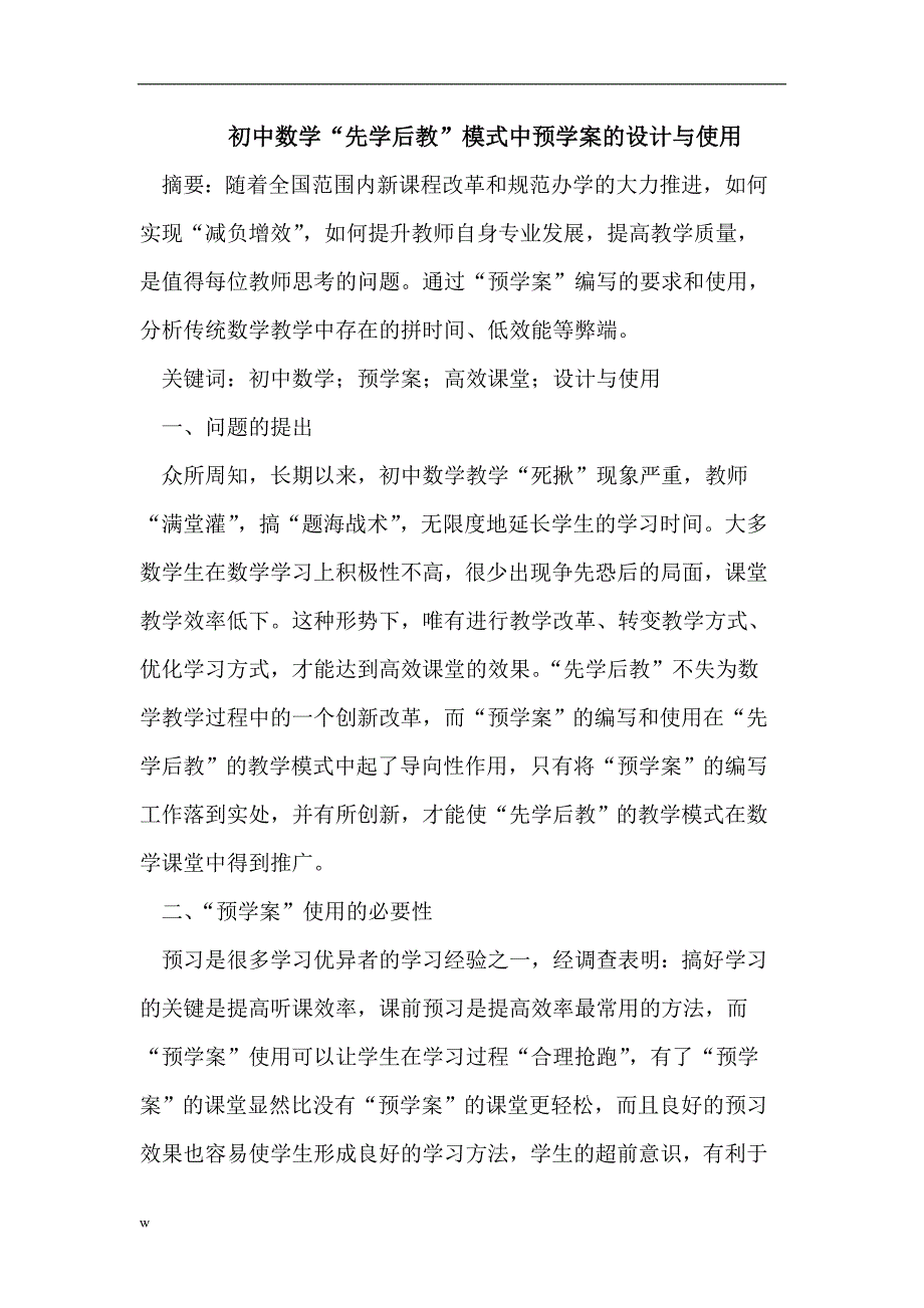 【毕业设计论文】初中数学“先学后教”模式中预学案的设计与使用_第1页