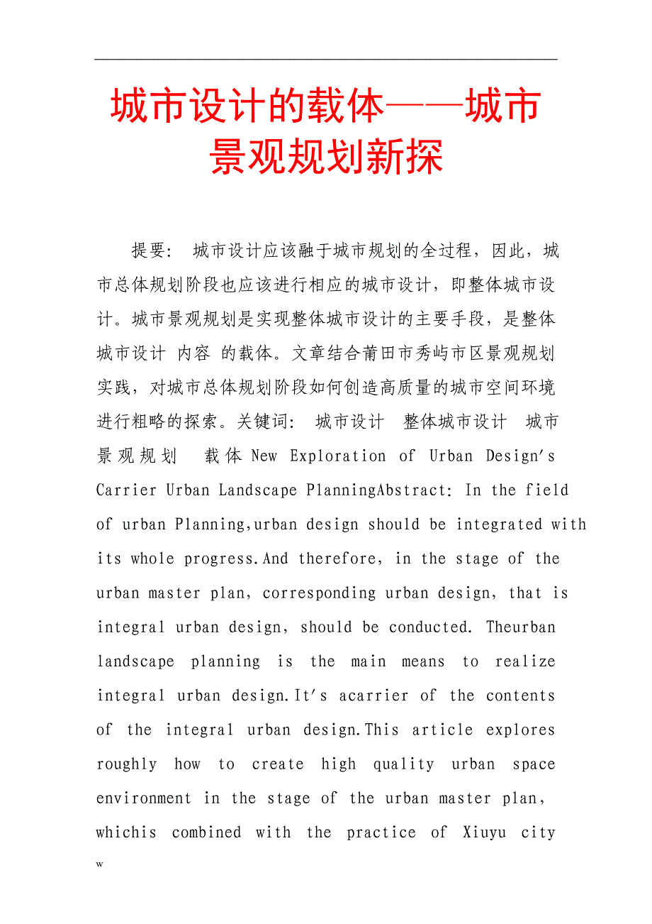 【毕业设计论文】城市设计的载体——城市景观规划新探_第1页