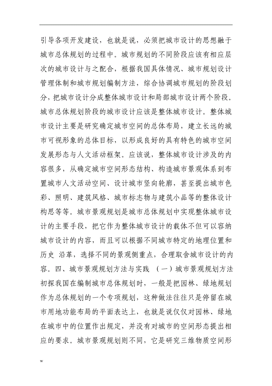 【毕业设计论文】城市设计的载体——城市景观规划新探_第4页