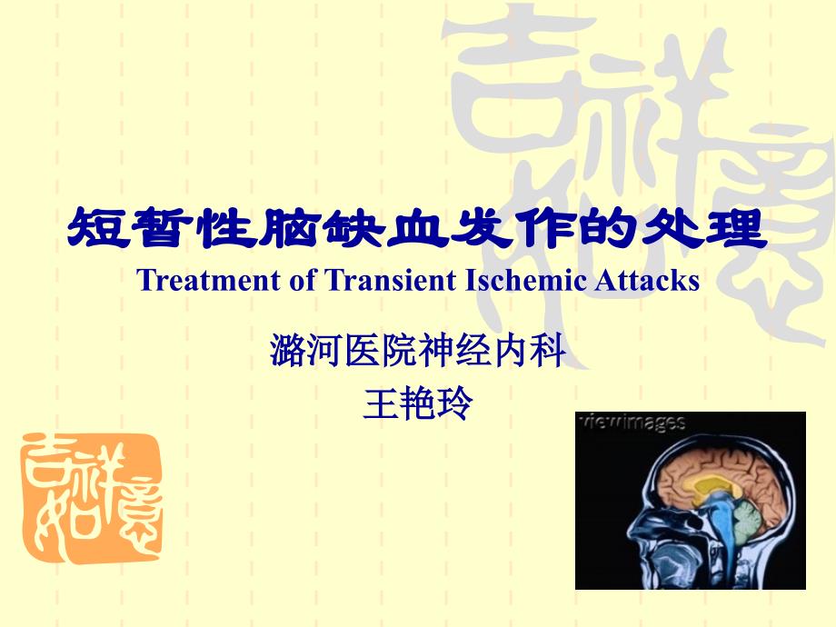 短暂性脑缺血发作和缺血性卒中的处理课件_第1页