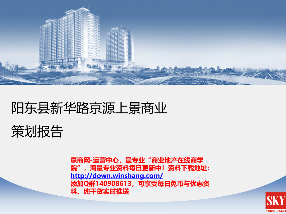 广东阳东京源商业项目市调及定位策划报告（97页）课件_第1页