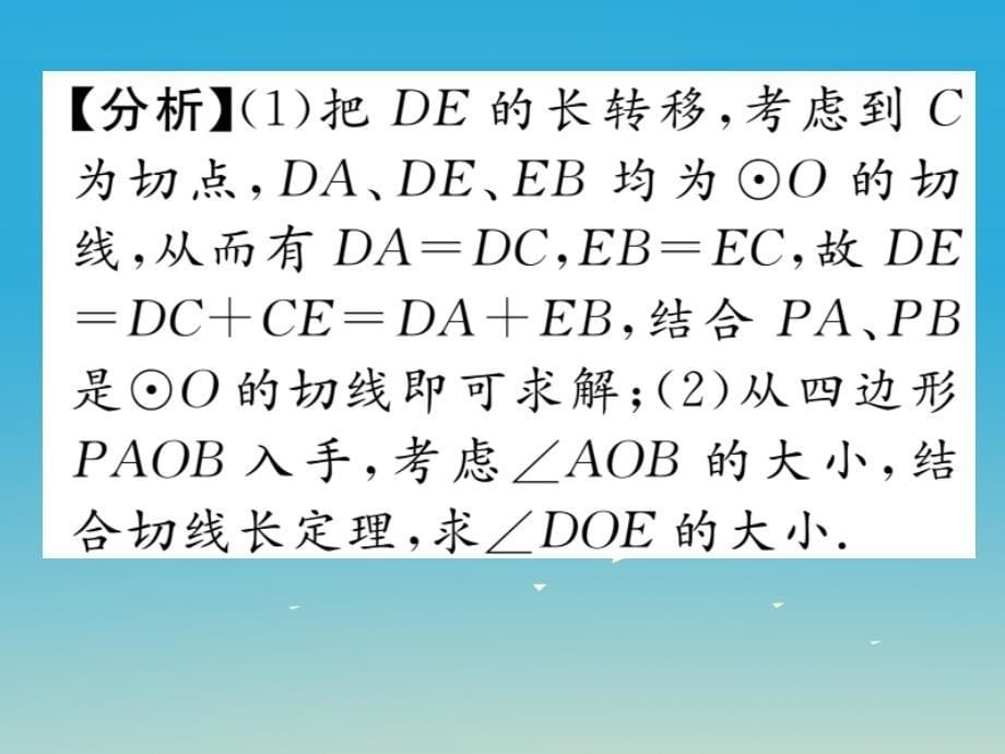 名师测控2017春九年级数学下册_244_直线与圆的位置关系 第3课时 切线长定理课件 （新版）沪科版_第5页