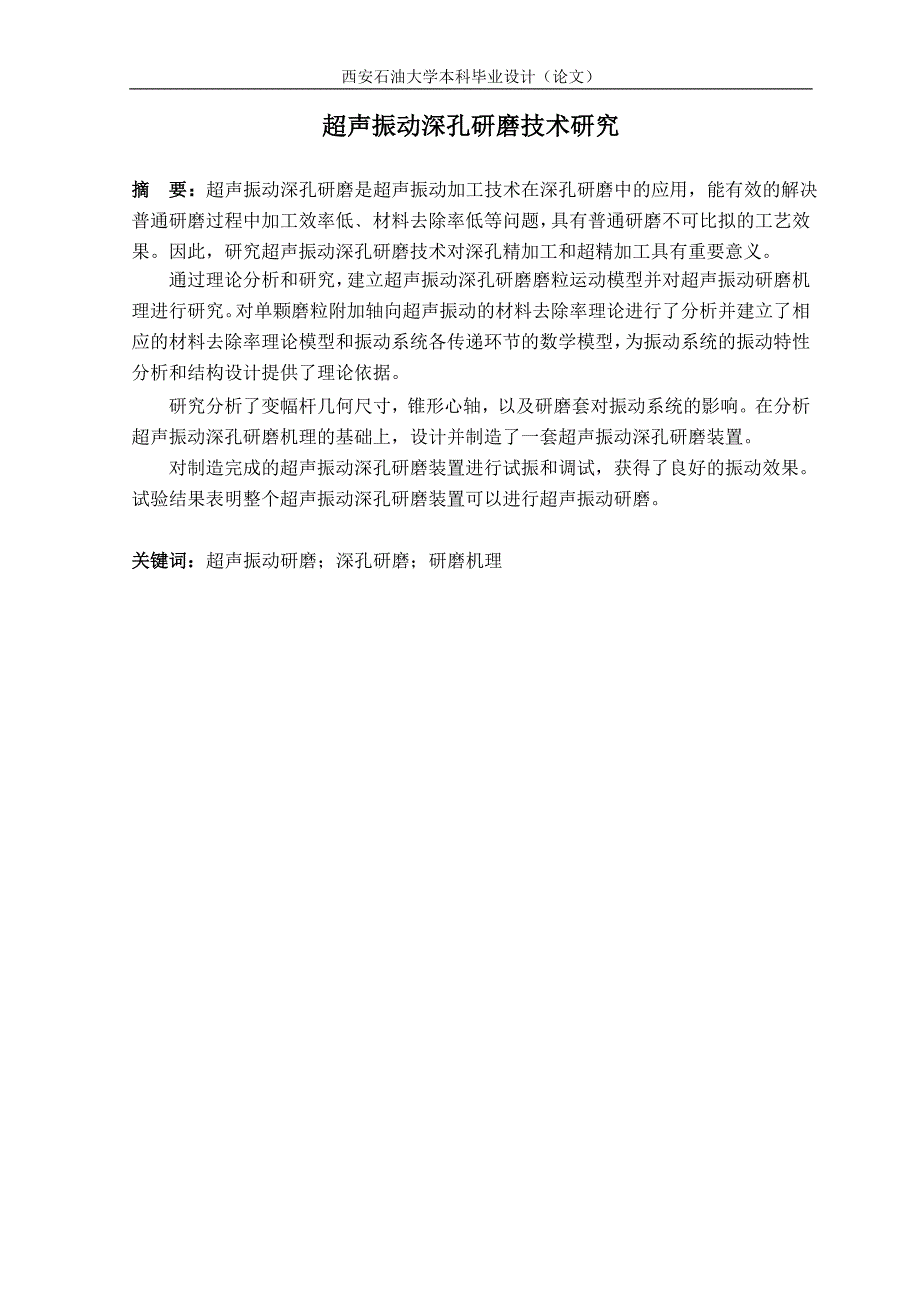 【毕业设计论文】超声振动深孔研磨技术研究_第1页