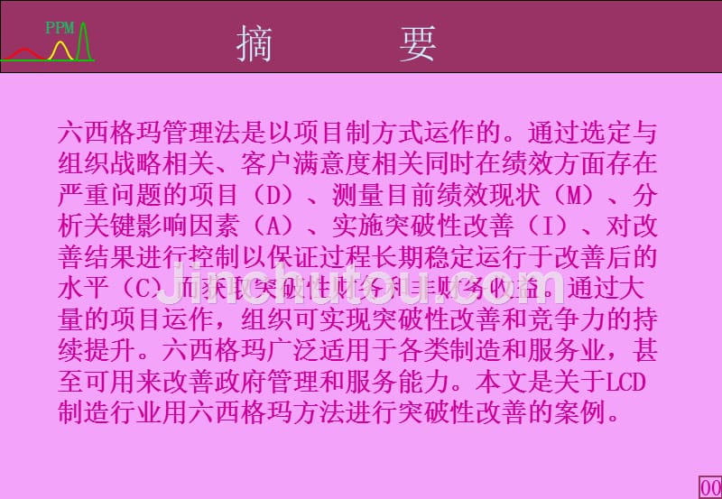 用六西格玛方法实施lcd制造过程改善_1ppt课件_第4页