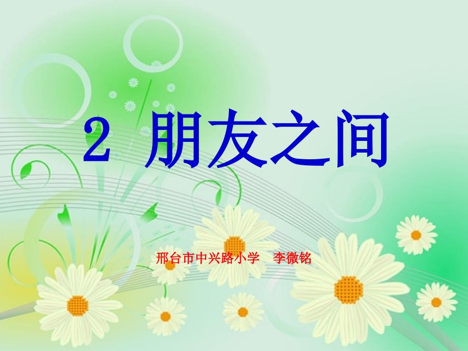 《第一单元_你我同行2朋友之间课件》小学品德与社会人教版六年级下册_第1页