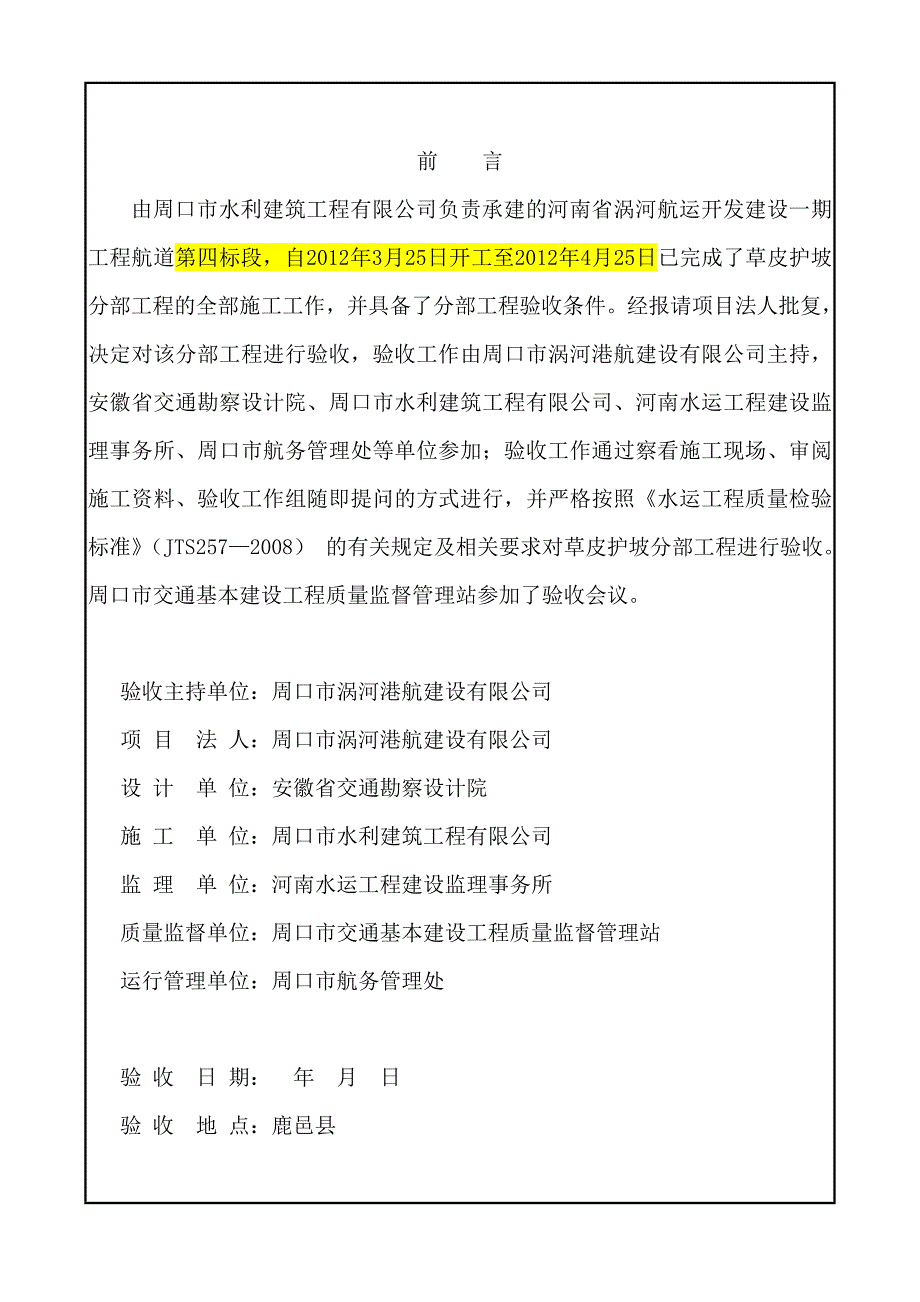 河南省涡河航运开发建设程航道工程草皮护坡 涡河鉴定书_第2页