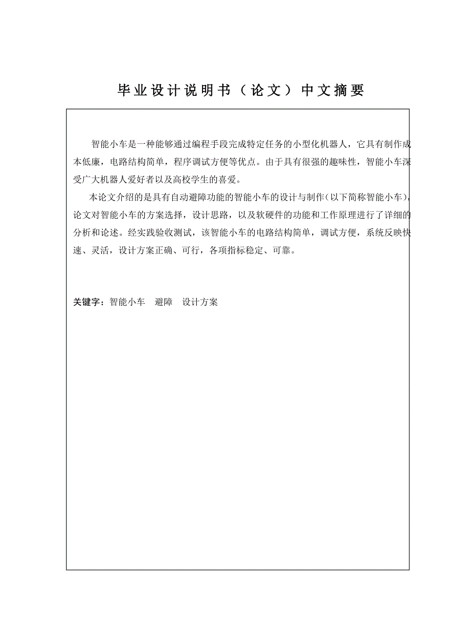 【毕业设计论文】超声波在小车避障技术的应用设计_第1页