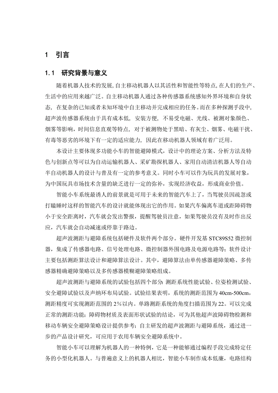 【毕业设计论文】超声波在小车避障技术的应用设计_第4页