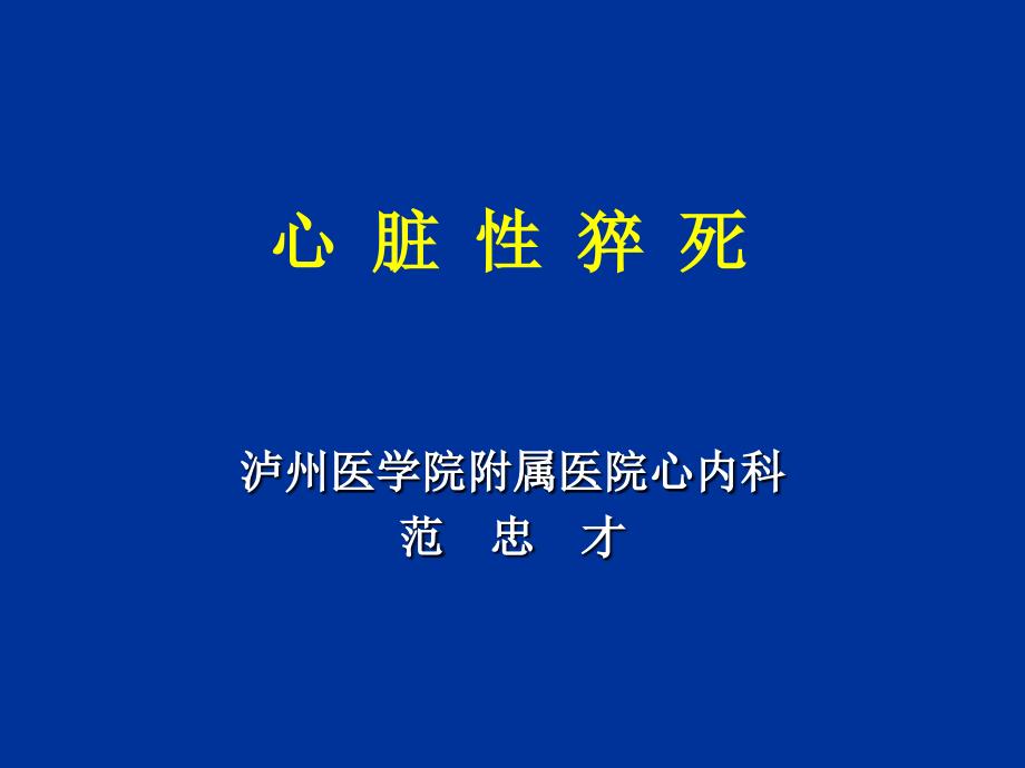 心脏性猝死课件_4_第1页