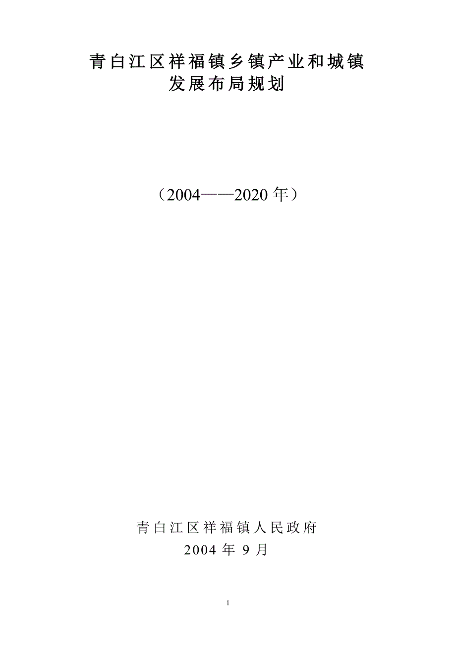 毕业论文(设计)-青白江区祥福镇乡镇产业和城镇_第1页