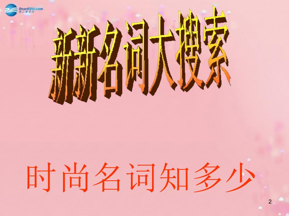 九年级政治全册_第四单元_第十课 第四框 拥抱美好未来课件 新人教版_3_第2页