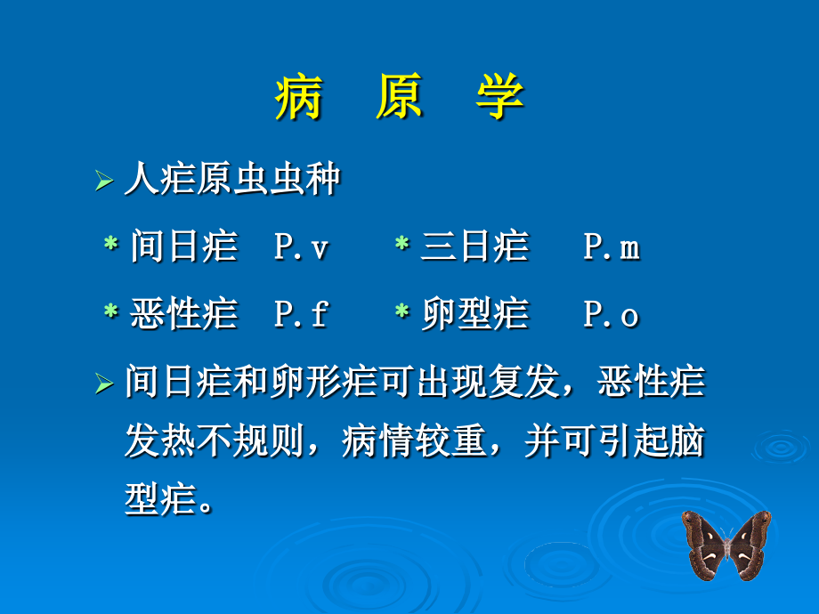 传染病学精品教学（汕头大学）疟疾课件_第3页