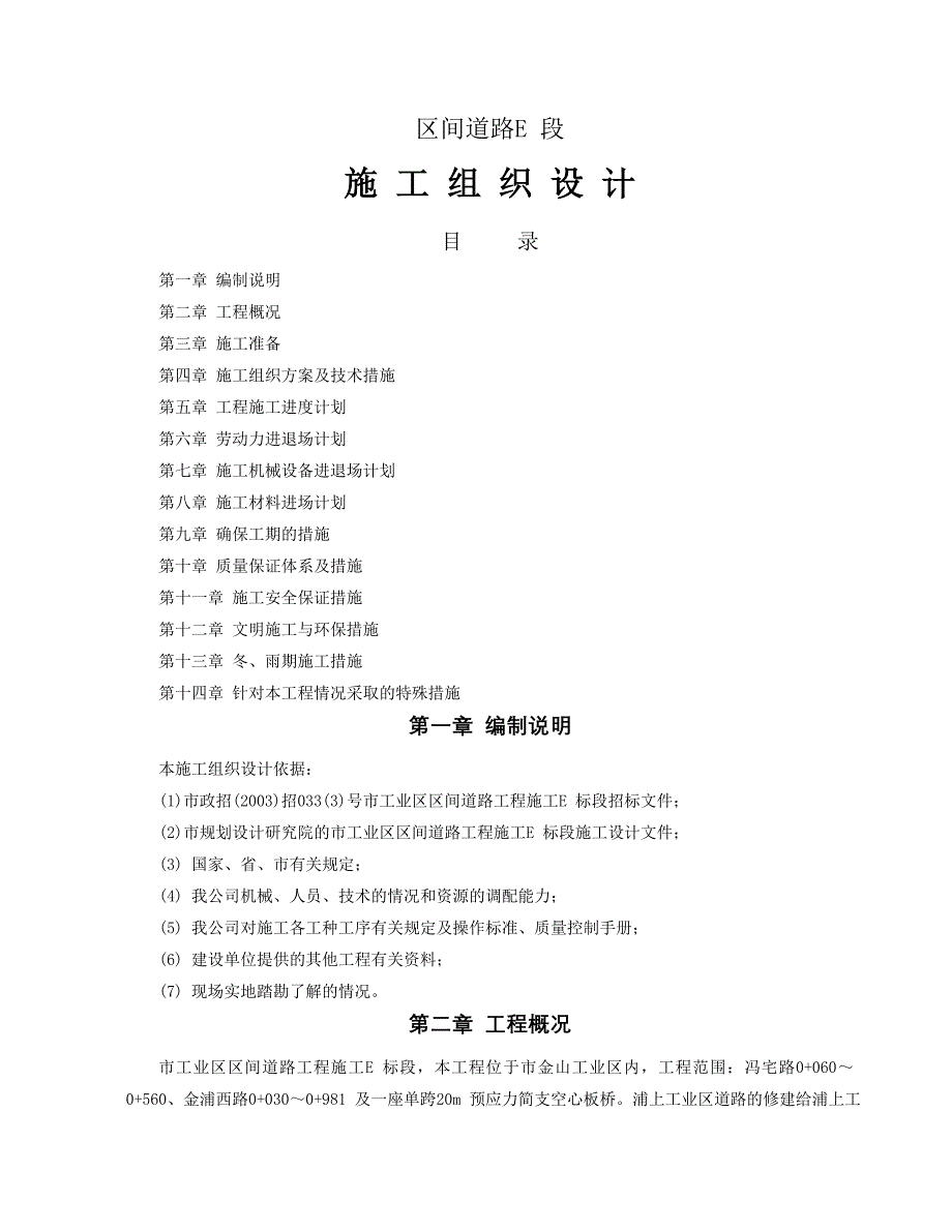 【毕业设计论文】道路E 段工程施工组织设计_第1页