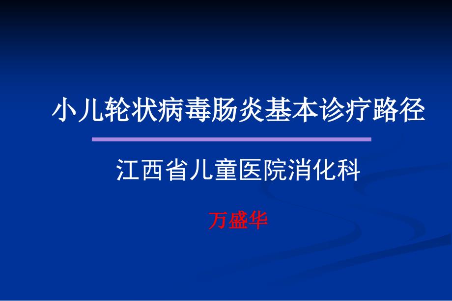 互联网轮状病毒肠炎儿科基本诊疗路径课件_第1页