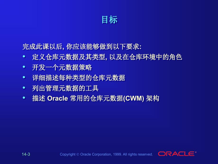 中文les14_跟踪元数据_  数据仓库教学课件 中文oracle99版_第3页