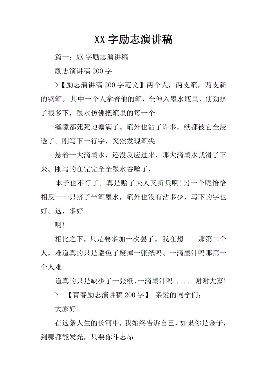 xx字励志演讲稿_第1页
