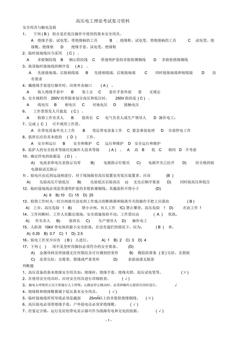 高压电工理论考试复习题_第1页