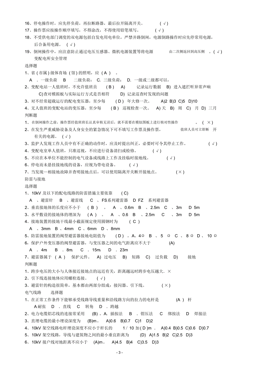 高压电工理论考试复习题_第3页